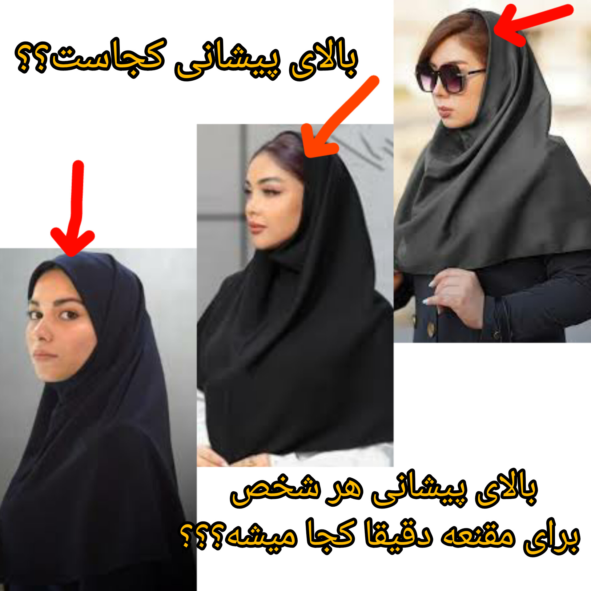 بالاي پيشاني براي اندازه گيري مقنعه كجاست؟