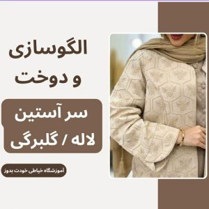 سرآستين لاله