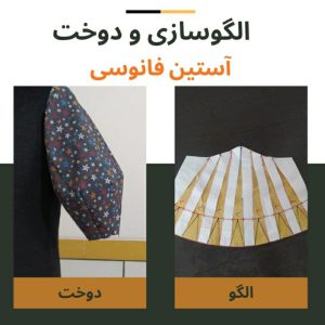 آستين فانوسي