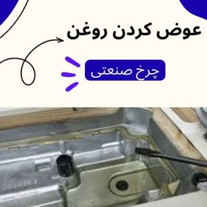 عوض كردن روغن چرخ