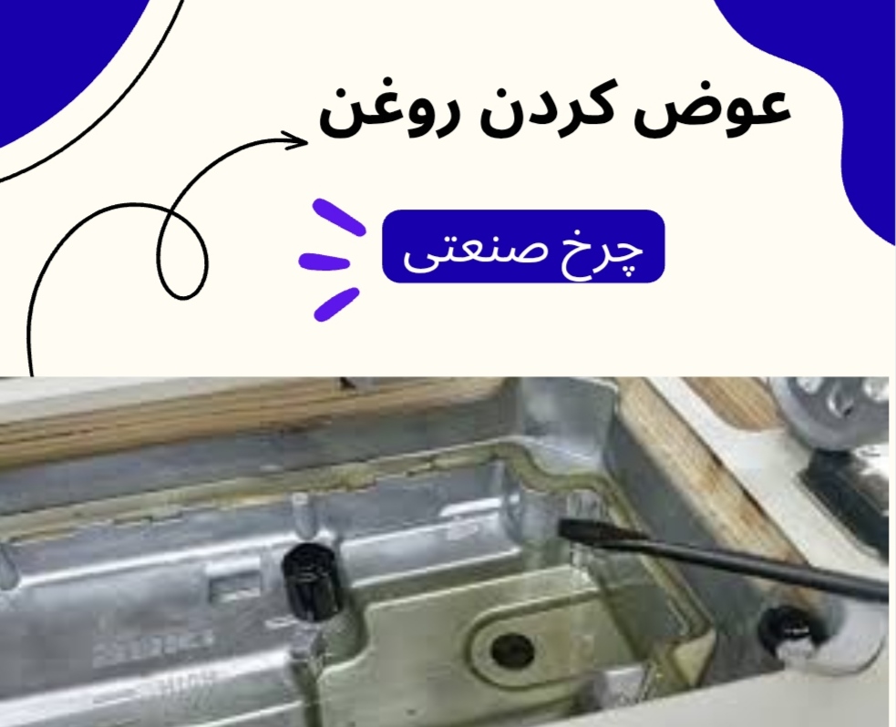 عوض كردن روغن چرخ