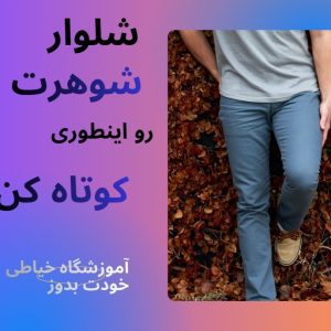 كوتاهي شلوار