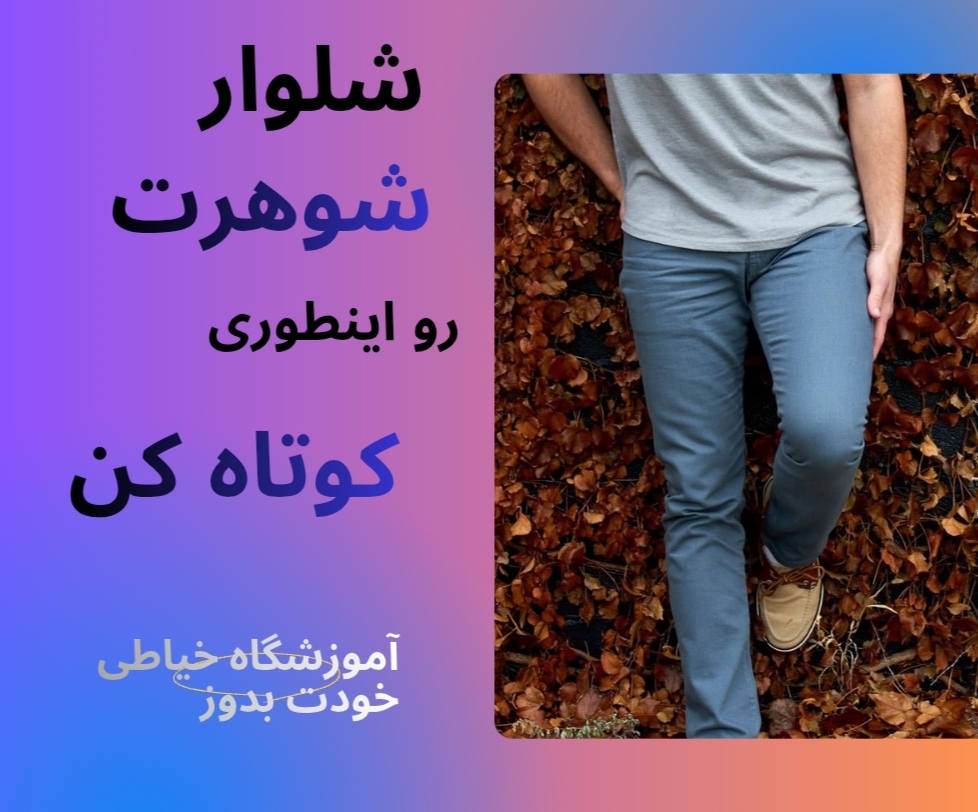 كوتاهي شلوار