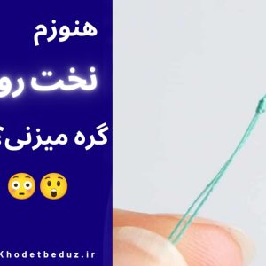کور کردن شروع و پایان دوخت بدون گره زدن نخ