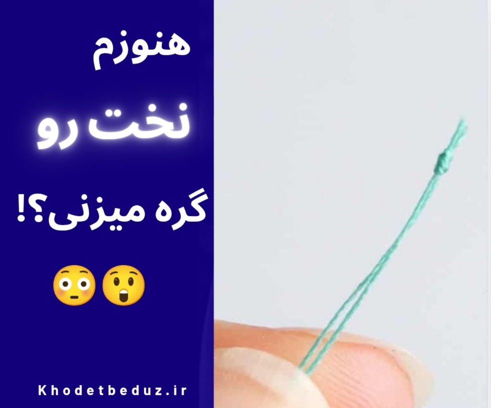 کور کردن شروع و پایان دوخت بدون گره زدن نخ