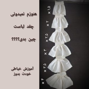براي مدل هاي چين دار چقدر پارچه رو چين بدم؟؟؟